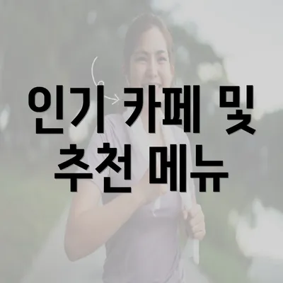 인기 카페 및 추천 메뉴