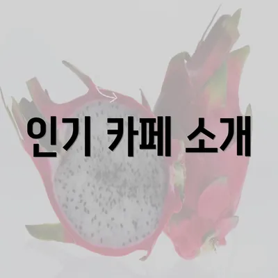 인기 카페 소개