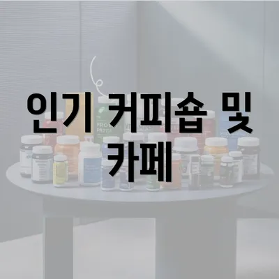 인기 커피숍 및 카페