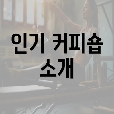 인기 커피숍 소개