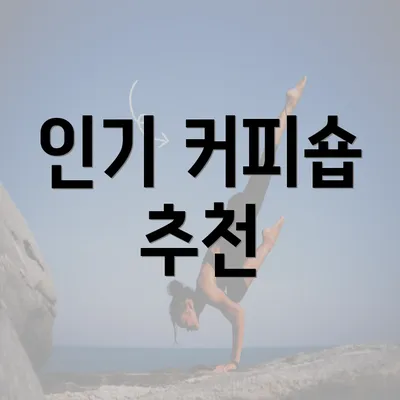 인기 커피숍 추천