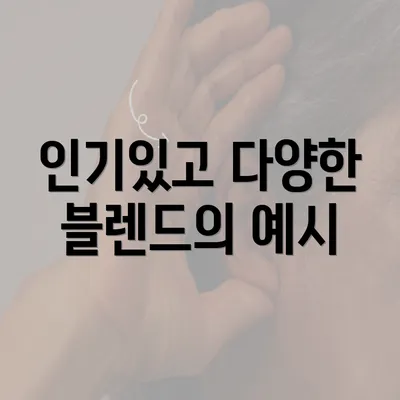 인기있고 다양한 블렌드의 예시