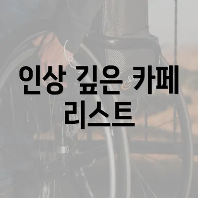 인상 깊은 카페 리스트