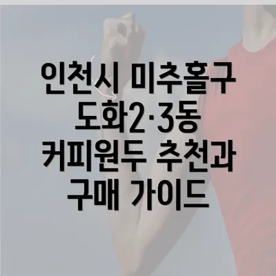 인천시 미추홀구 도화2·3동 커피원두 추천과 구매 가이드