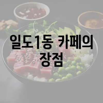 일도1동 카페의 장점