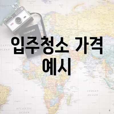 입주청소 가격 예시