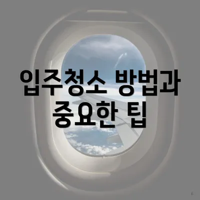 입주청소 방법과 중요한 팁