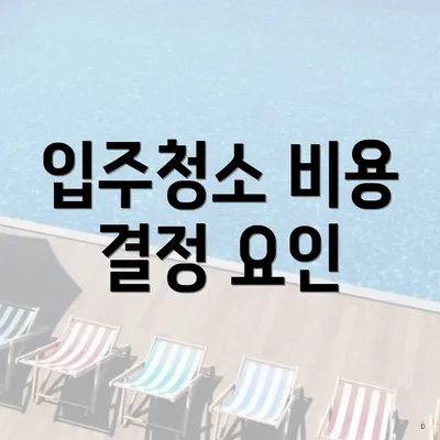 입주청소 비용 결정 요인