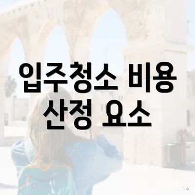 입주청소 비용 산정 요소