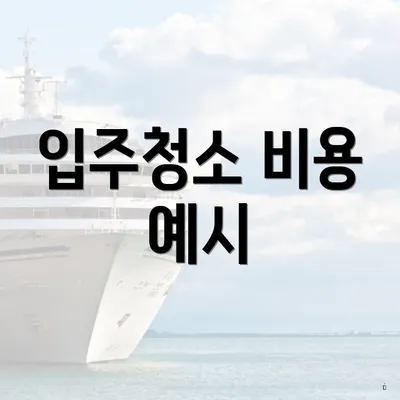 입주청소 비용 예시