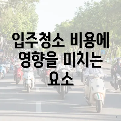 입주청소 비용에 영향을 미치는 요소