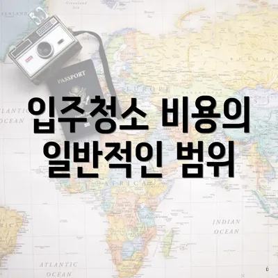 입주청소 비용의 일반적인 범위