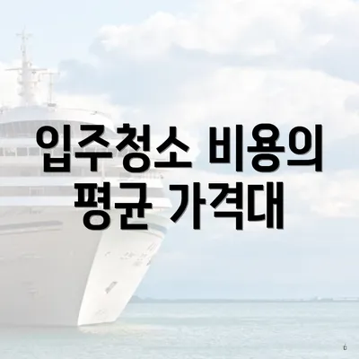 입주청소 비용의 평균 가격대