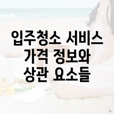 입주청소 서비스 가격 정보와 상관 요소들