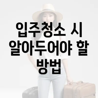 입주청소 시 알아두어야 할 방법