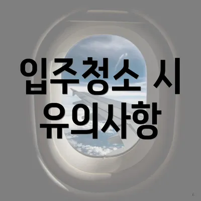 입주청소 시 유의사항