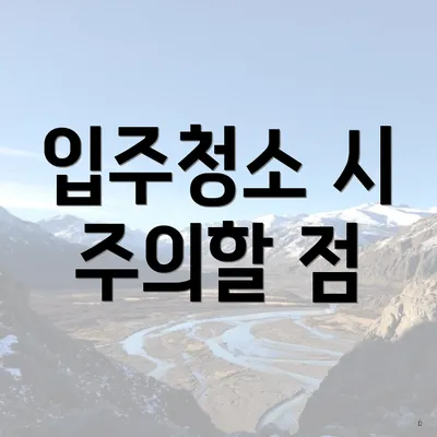 입주청소 시 주의할 점