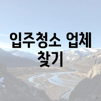 입주청소 업체 찾기