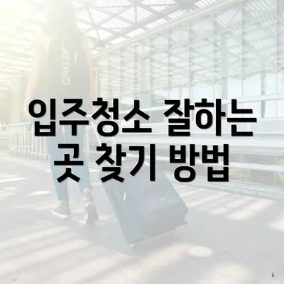 입주청소 잘하는 곳 찾기 방법