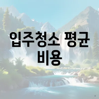 입주청소 평균 비용