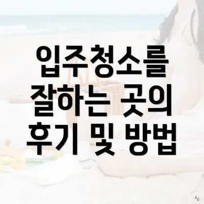 입주청소를 잘하는 곳의 후기 및 방법