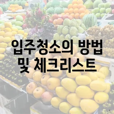 입주청소의 방법 및 체크리스트