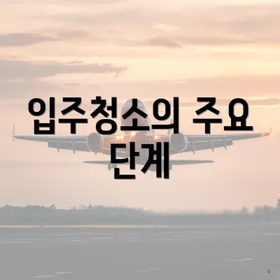 입주청소의 주요 단계