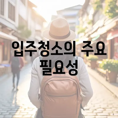 입주청소의 주요 필요성