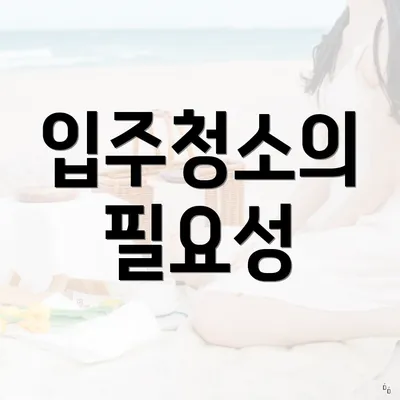 입주청소의 필요성