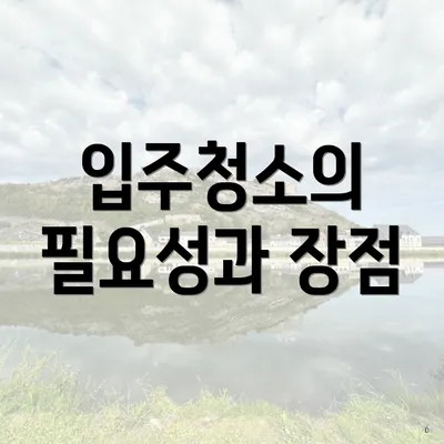 입주청소의 필요성과 장점