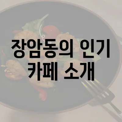 장암동의 인기 카페 소개