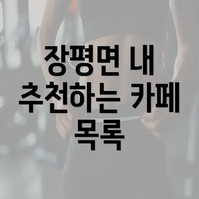 장평면 내 추천하는 카페 목록