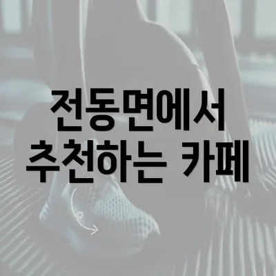 전동면에서 추천하는 카페