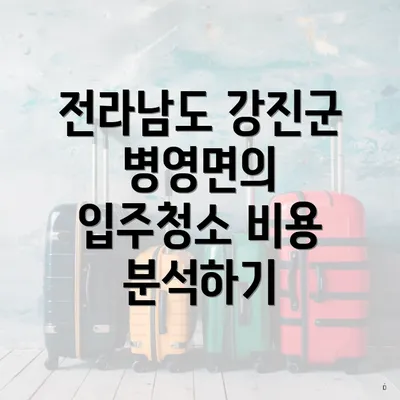 전라남도 강진군 병영면의 입주청소 비용 분석하기