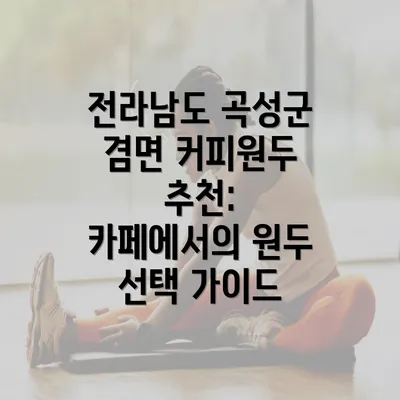 전라남도 곡성군 겸면 커피원두 추천: 카페에서의 원두 선택 가이드