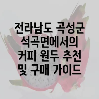 전라남도 곡성군 석곡면에서의 커피 원두 추천 및 구매 가이드