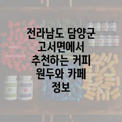 전라남도 담양군 고서면에서 추천하는 커피 원두와 카페 정보