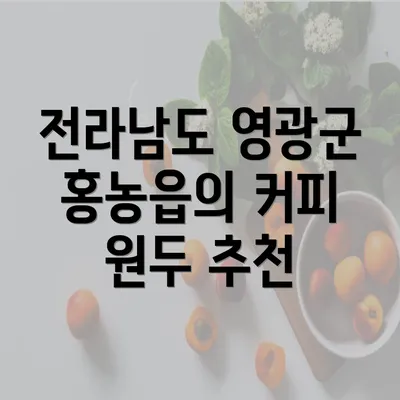 전라남도 영광군 홍농읍의 커피 원두 추천