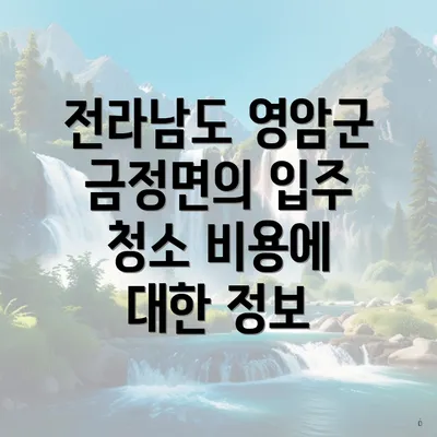 전라남도 영암군 금정면의 입주 청소 비용에 대한 정보