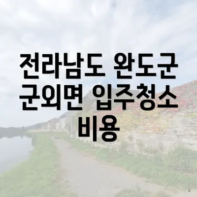 전라남도 완도군 군외면 입주청소 비용