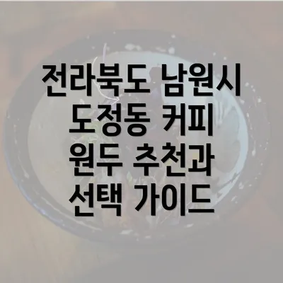 전라북도 남원시 도정동 커피 원두 추천과 선택 가이드