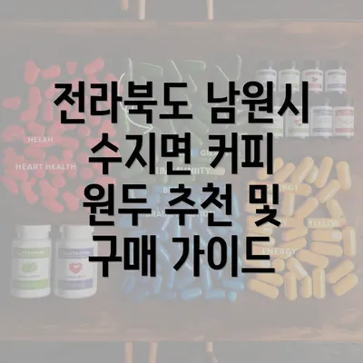 전라북도 남원시 수지면 커피 원두 추천 및 구매 가이드