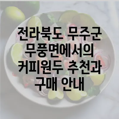 전라북도 무주군 무풍면에서의 커피원두 추천과 구매 안내