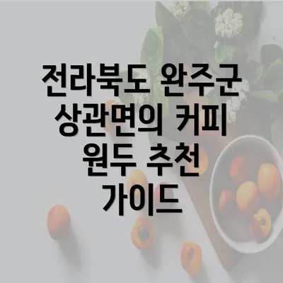 전라북도 완주군 상관면의 커피 원두 추천 가이드