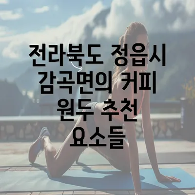 전라북도 정읍시 감곡면의 커피 원두 추천 요소들