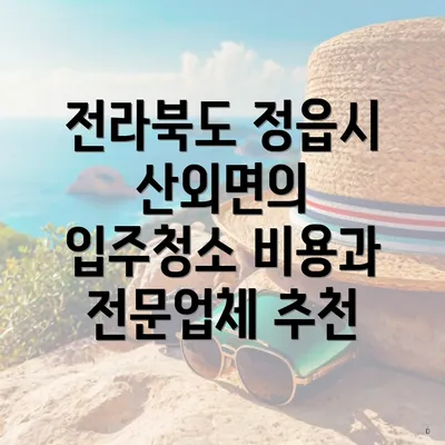 전라북도 정읍시 산외면의 입주청소 비용과 전문업체 추천