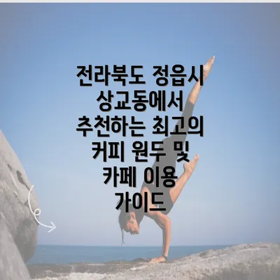 전라북도 정읍시 상교동에서 추천하는 최고의 커피 원두 및 카페 이용 가이드