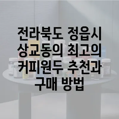 전라북도 정읍시 상교동의 최고의 커피원두 추천과 구매 방법