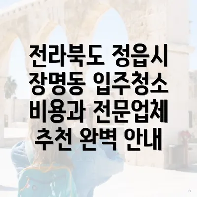 전라북도 정읍시 장명동 입주청소 비용과 전문업체 추천 완벽 안내