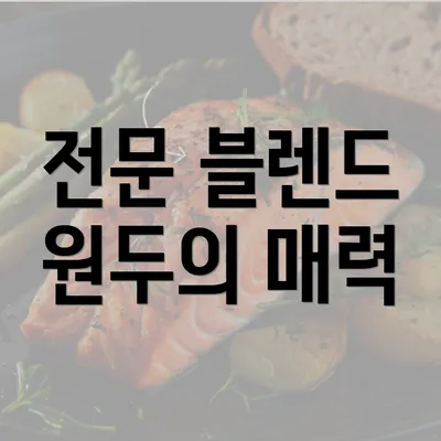 전문 블렌드 원두의 매력